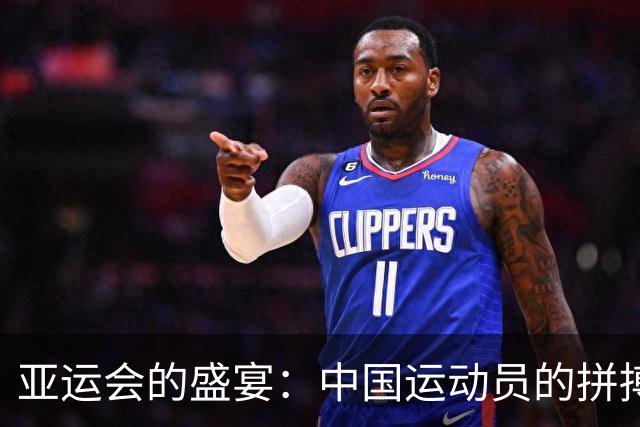 亚运会的盛宴：中国运动员的拼搏与幽默瞬间