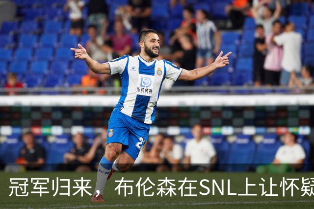 冠军归来，布伦森在SNL上让怀疑者们笑到怀疑人生