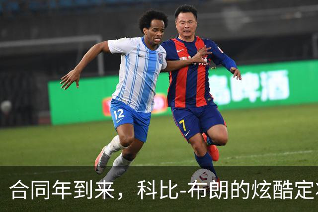 合同年到来，科比-布朗的炫酷定妆照上线！