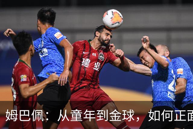 姆巴佩：从童年到金球，如何正面“自我洗脑”？