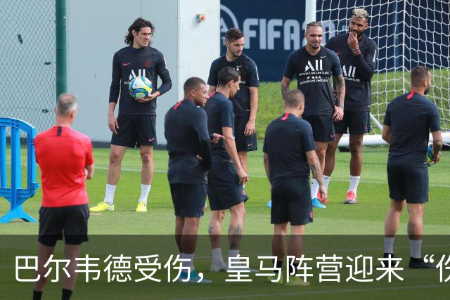巴尔韦德受伤，皇马阵营迎来“伤员周
