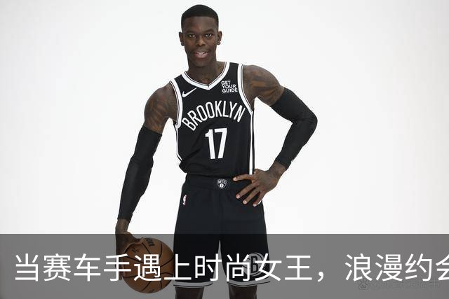 当赛车手遇上时尚女王，浪漫约会瞬间引发热议