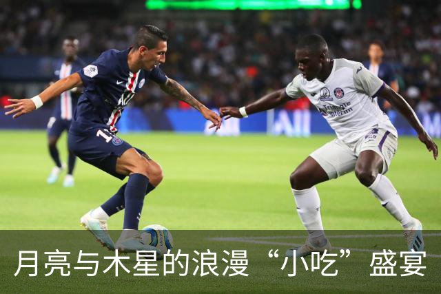 月亮与木星的浪漫“小吃”盛宴
