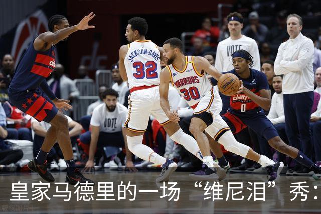 皇家马德里的一场“维尼泪”秀：风头不再的小将出奇了