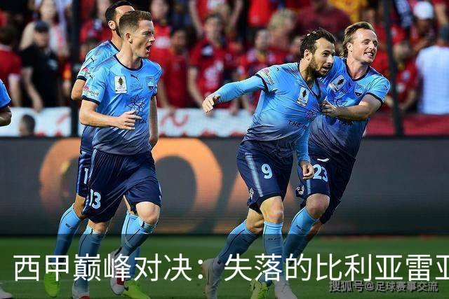 西甲巅峰对决：失落的比利亚雷亚尔能否逆袭火热的贝蒂斯？