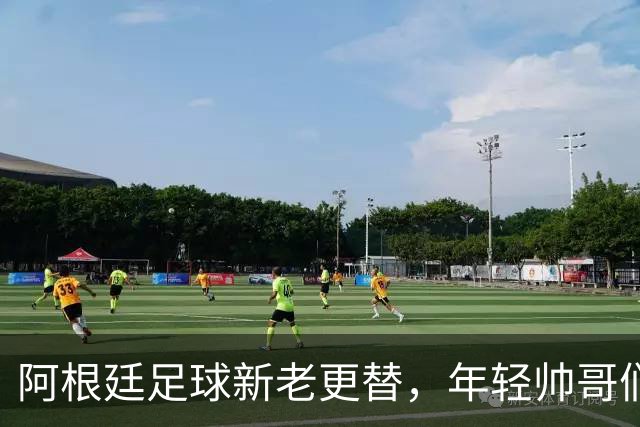 阿根廷足球新老更替，年轻帅哥们的崭露头角！
