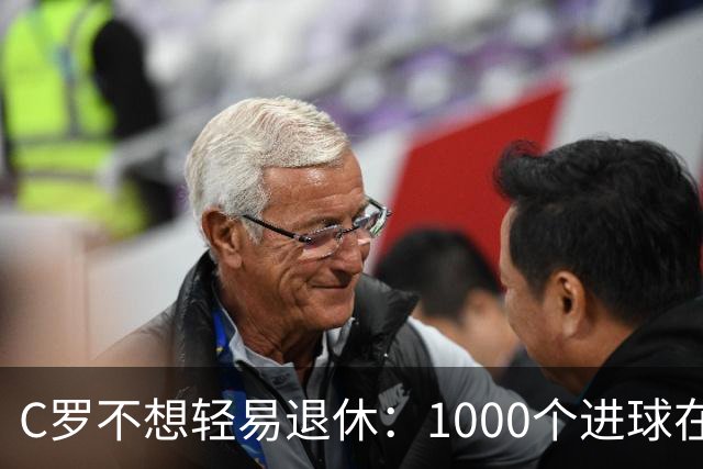 C罗不想轻易退休：1000个进球在葡萄牙队球衣下等着呢！